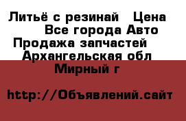 Литьё с резинай › Цена ­ 300 - Все города Авто » Продажа запчастей   . Архангельская обл.,Мирный г.